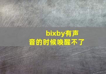 bixby有声音的时候唤醒不了