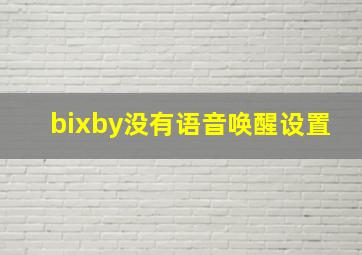 bixby没有语音唤醒设置