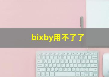 bixby用不了了