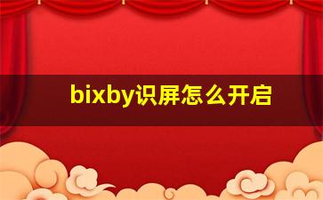 bixby识屏怎么开启