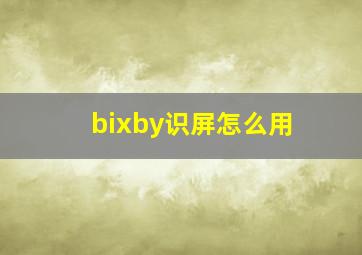 bixby识屏怎么用