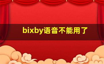 bixby语音不能用了