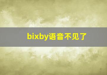 bixby语音不见了