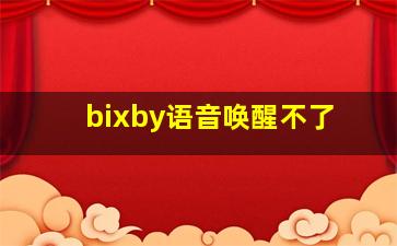 bixby语音唤醒不了