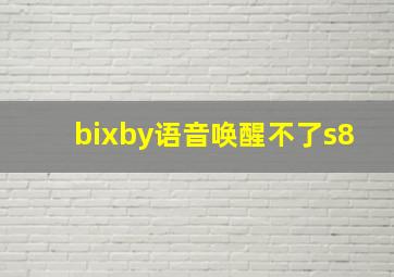 bixby语音唤醒不了s8