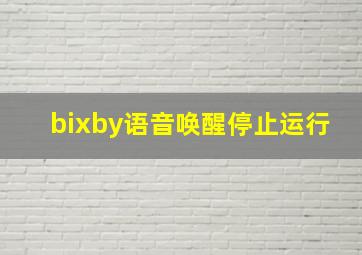 bixby语音唤醒停止运行