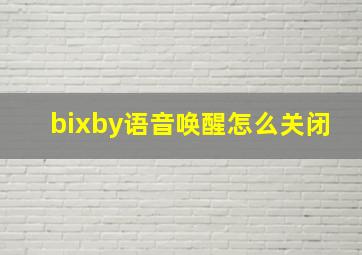 bixby语音唤醒怎么关闭