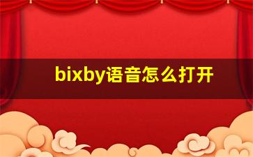 bixby语音怎么打开