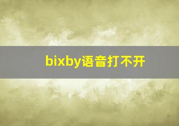 bixby语音打不开