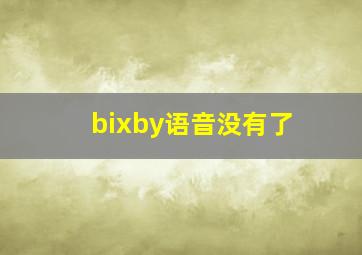 bixby语音没有了