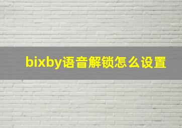 bixby语音解锁怎么设置