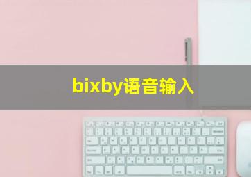 bixby语音输入