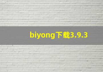 biyong下载3.9.3