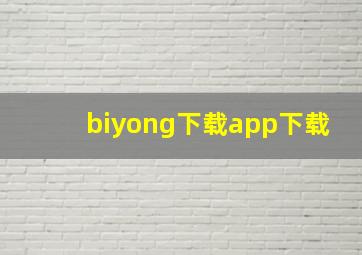 biyong下载app下载