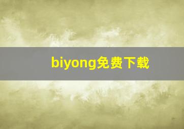 biyong免费下载