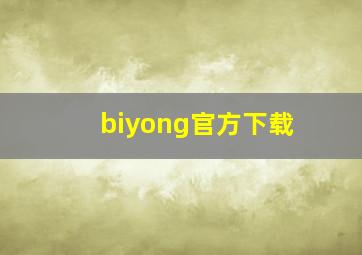 biyong官方下载