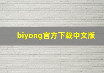 biyong官方下载中文版