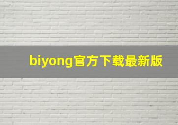 biyong官方下载最新版