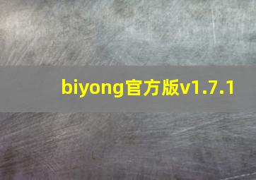 biyong官方版v1.7.1