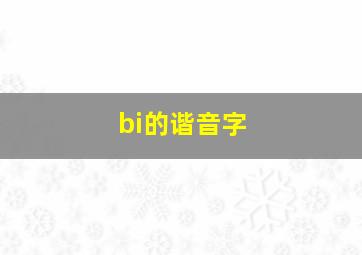 bi的谐音字