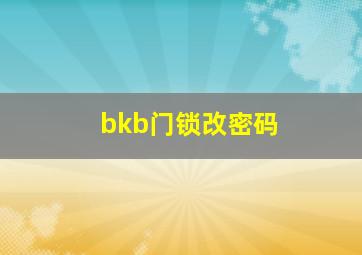 bkb门锁改密码