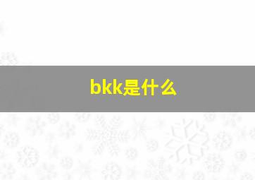 bkk是什么