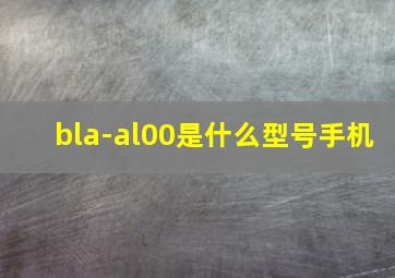 bla-al00是什么型号手机