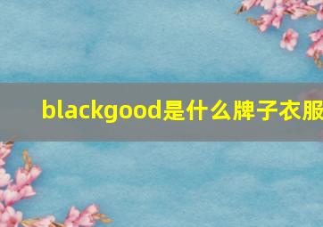 blackgood是什么牌子衣服