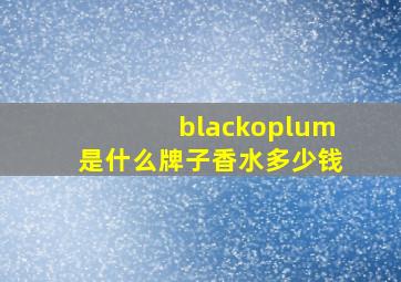 blackoplum是什么牌子香水多少钱