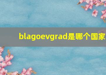 blagoevgrad是哪个国家