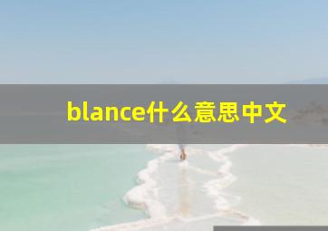 blance什么意思中文