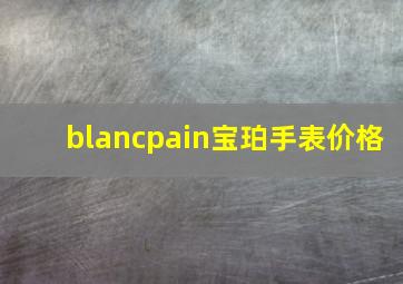 blancpain宝珀手表价格