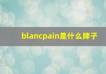 blancpain是什么牌子