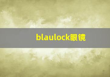 blaulock眼镜