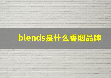 blends是什么香烟品牌