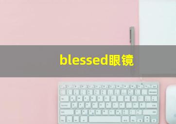 blessed眼镜