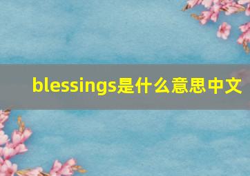 blessings是什么意思中文