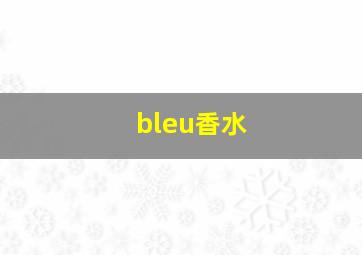 bleu香水