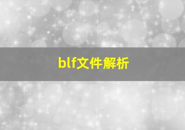 blf文件解析