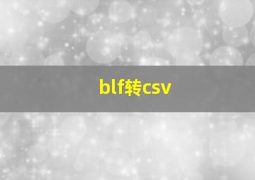 blf转csv