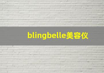 blingbelle美容仪