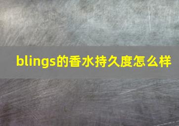 blings的香水持久度怎么样