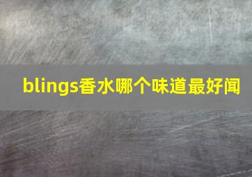 blings香水哪个味道最好闻