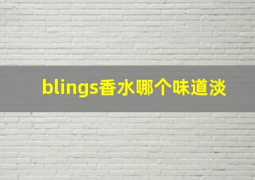 blings香水哪个味道淡