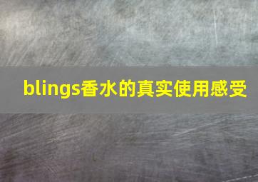 blings香水的真实使用感受