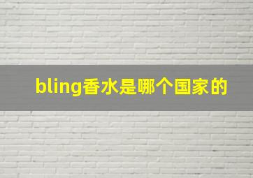 bling香水是哪个国家的