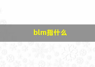 blm指什么