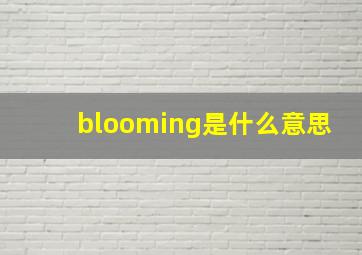 blooming是什么意思