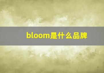 bloom是什么品牌