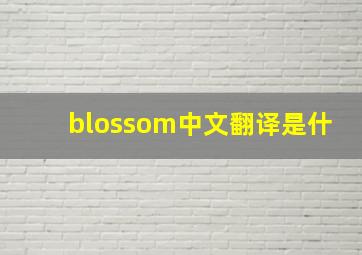 blossom中文翻译是什